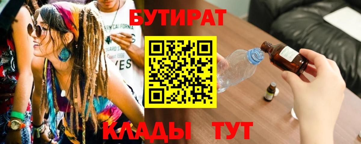 Махачкала  БУТИРАТ бутандиол  Вход с VPN 